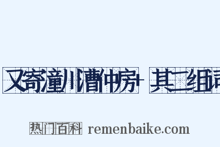 又寄潼川漕仲房+其二组词是什么意思的图片